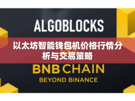 以太坊智能钱包机价格行情分析与交易策略