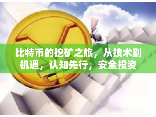 比特币的挖矿之旅，从技术到机遇，认知先行，安全投资