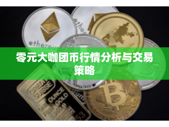 零元大咖团币行情分析与交易策略