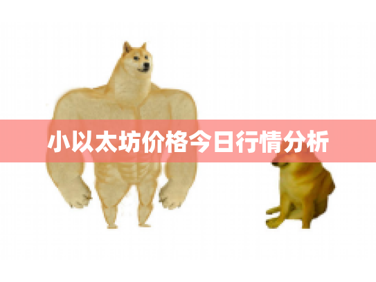 小以太坊价格今日行情分析