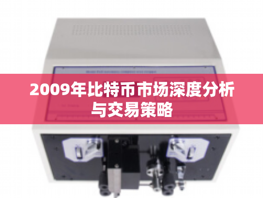 2009年比特币市场深度分析与交易策略