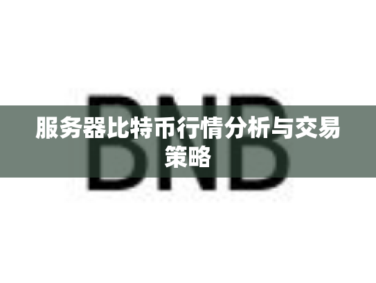 服务器比特币行情分析与交易策略