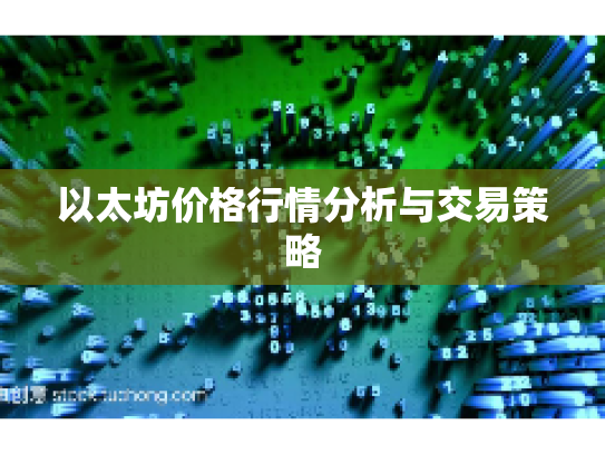 以太坊价格行情分析与交易策略