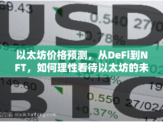 以太坊价格预测，从DeFi到NFT，如何理性看待以太坊的未来潜力与风险？