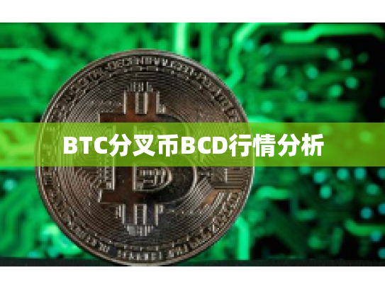 BTC分叉币BCD行情分析