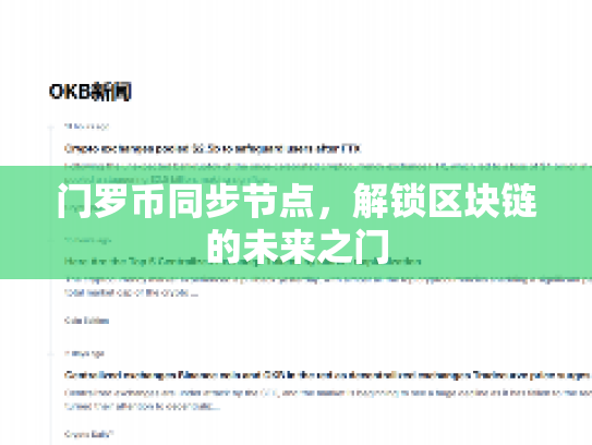 门罗币同步节点，解锁区块链的未来之门