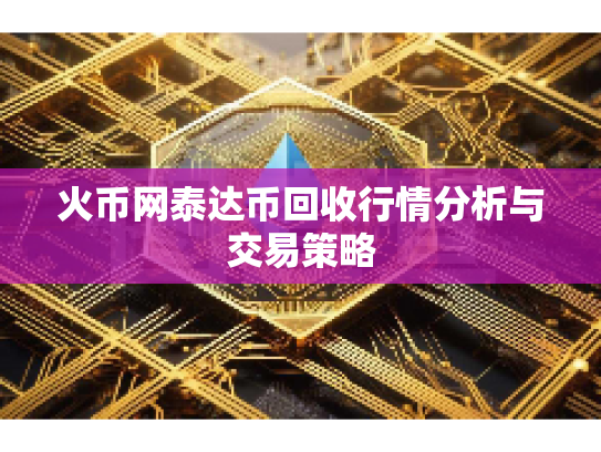 火币网泰达币回收行情分析与交易策略