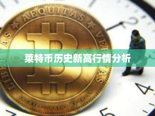 莱特币历史新高行情分析