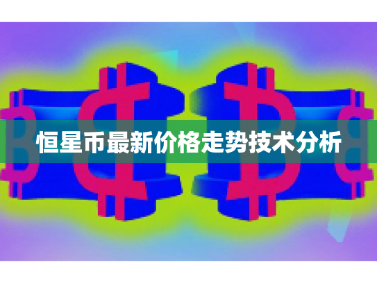 恒星币最新价格走势技术分析