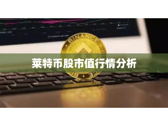 莱特币股市值行情分析