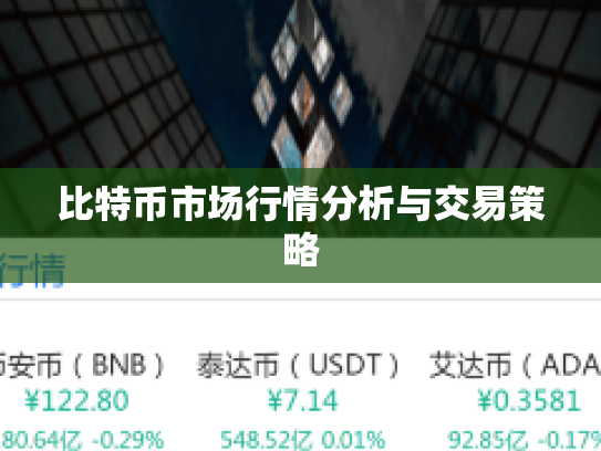 比特币市场行情分析与交易策略
