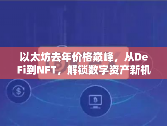 以太坊去年价格巅峰，从DeFi到NFT，解锁数字资产新机遇与风险