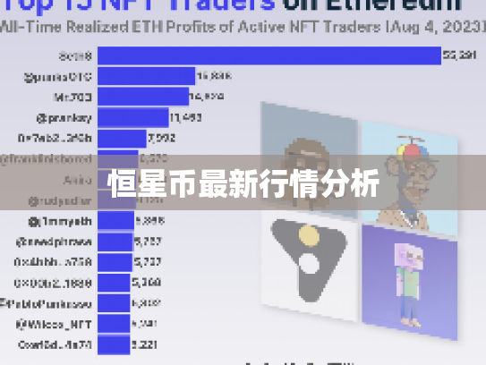 恒星币最新行情分析