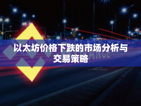 以太坊价格下跌的市场分析与交易策略