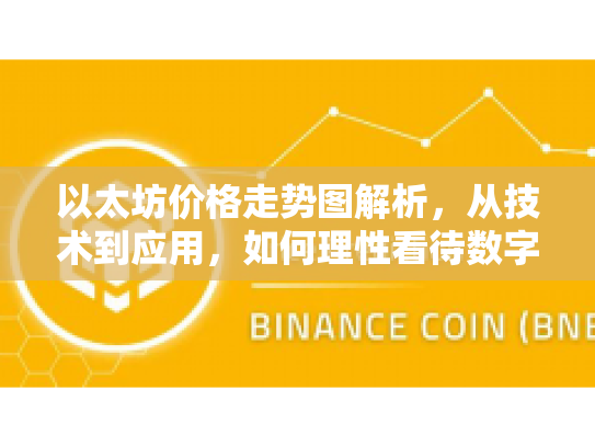 以太坊价格走势图解析，从技术到应用，如何理性看待数字货币的机遇与风险