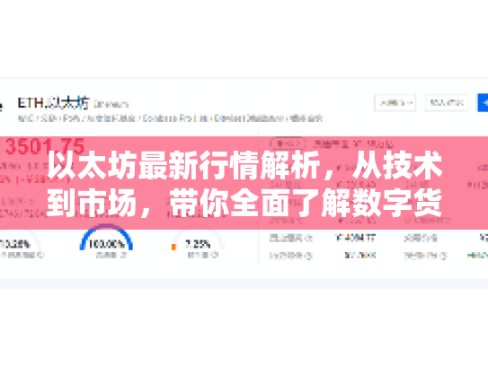 以太坊最新行情解析，从技术到市场，带你全面了解数字货币以太坊