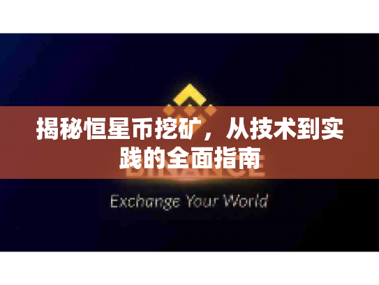 揭秘恒星币挖矿，从技术到实践的全面指南