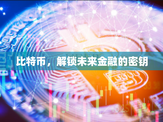 比特币，解锁未来金融的密钥