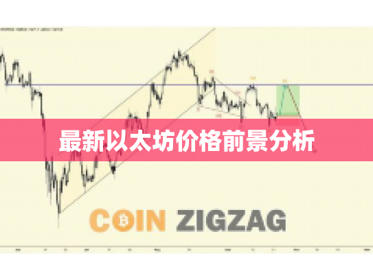 最新以太坊价格前景分析