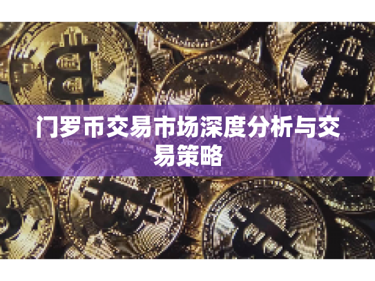 门罗币交易市场深度分析与交易策略