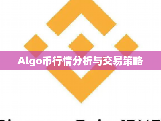 Algo币行情分析与交易策略