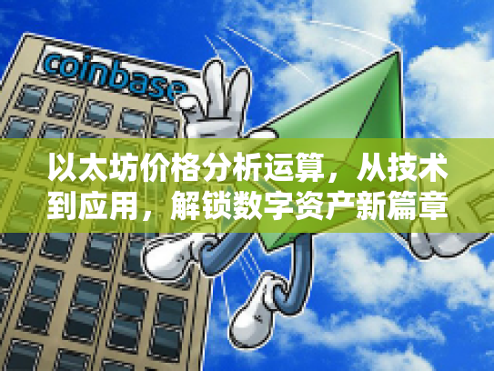 以太坊价格分析运算，从技术到应用，解锁数字资产新篇章