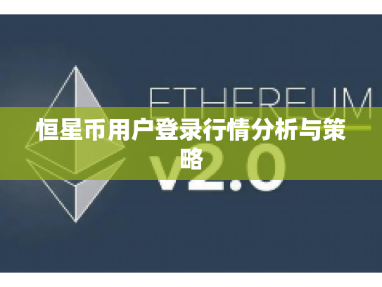 恒星币用户登录行情分析与策略