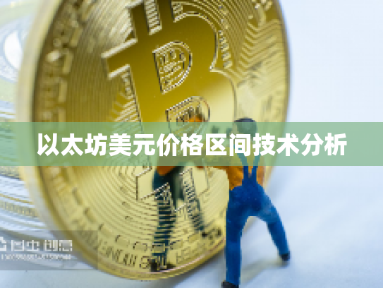 以太坊美元价格区间技术分析