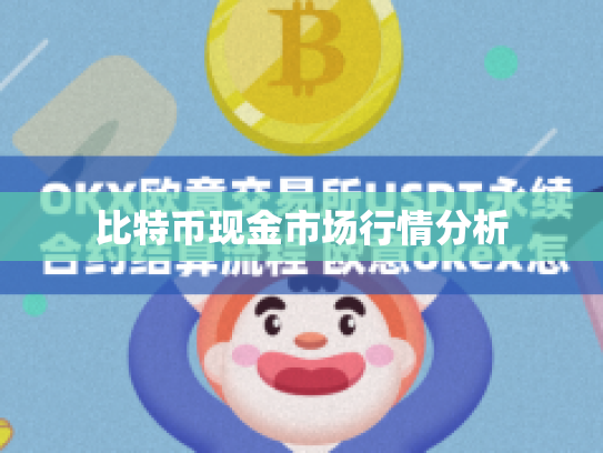 比特币现金市场行情分析