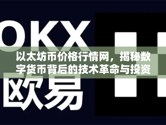 以太坊币价格行情网，揭秘数字货币背后的技术革命与投资策略