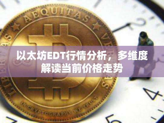以太坊EDT行情分析，多维度解读当前价格走势