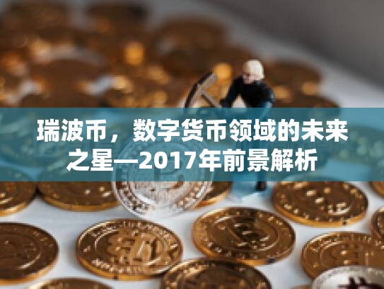 瑞波币，数字货币领域的未来之星—2017年前景解析