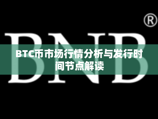 BTC币市场行情分析与发行时间节点解读