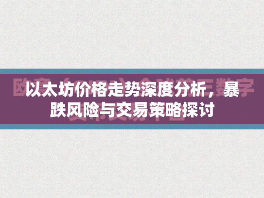 以太坊价格走势深度分析，暴跌风险与交易策略探讨