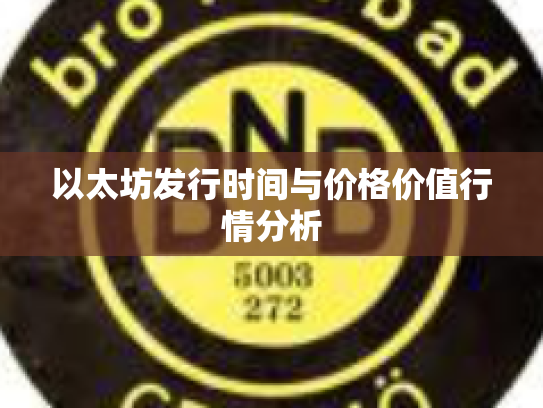 以太坊发行时间与价格价值行情分析